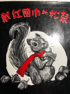 带红围巾的松鼠🐿️ 妈妈讲给sherry的故事