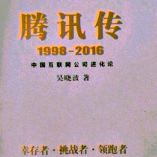 腾讯传  1998——2016  第八章  /6  2005年:中国人统治中国互联网