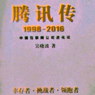 腾讯传  1998——2016  第九章  /2  黄钻与进阶式会员体系