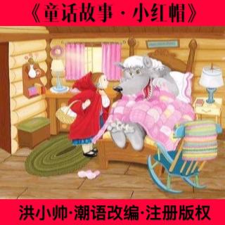童话故事·小红帽·洪小帅潮语创作改编演绎·注册版权