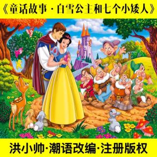 童话故事·白雪公主和七个小矮人·洪小帅潮语改编演绎·注册版权