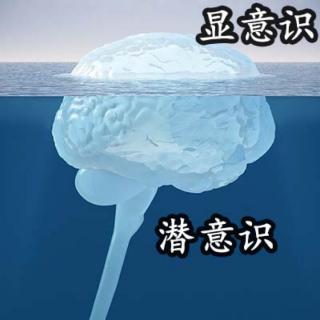 潜意识的力量17