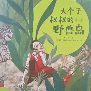 《大个子叔叔的野兽岛》