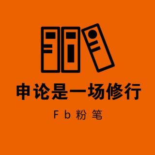 申论热点——【社会心态】的好词句段