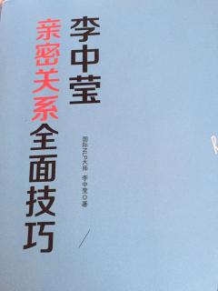 共同信念、共同价值让两人相处和谐——李中莹《亲密关系》9