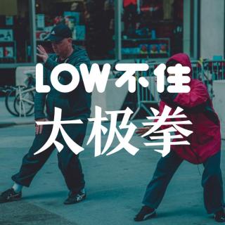 专题节目：太极拳【LOW不住电台】