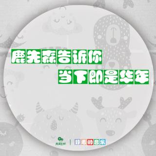 【民谣在路上】鹿先森：时光就是厚重的，当下即是华年.mp3