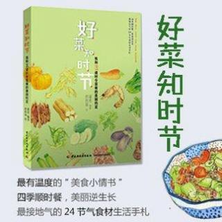 《好菜知时节》·三月节气  主播：艾佳人  责编：俊瑛