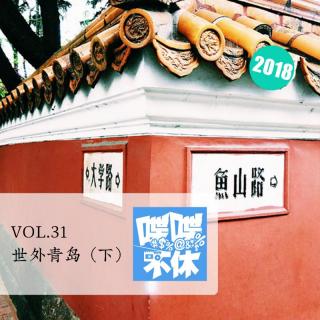 喋喋不休2018VOL.31-世外青岛-下