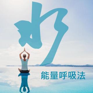 【空生妙有】水元素呼吸法