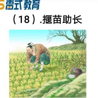 三年级成语18.揠苗助长