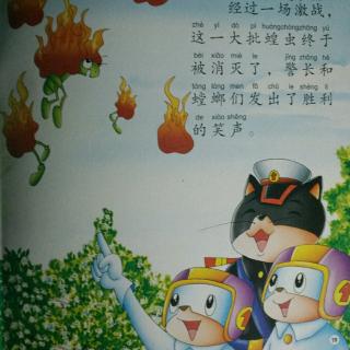 黑猫警长之《歼灭蝗虫》