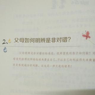 （三）2、父母如何明辨是非对错？