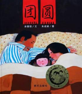 绘本故事《团圆》