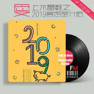 爱上水晶鞋之《2019学会爱自己》