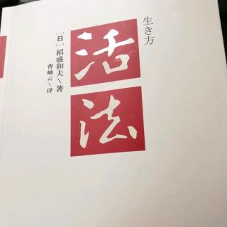 《活法》第136--150