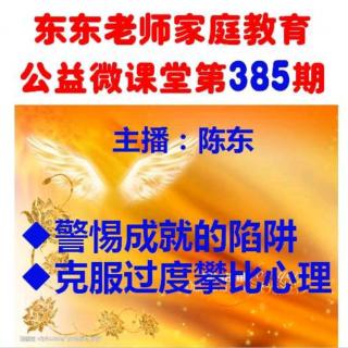 第385期《你在为谁读书5~警惕成就的陷阱》