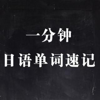 一分钟日语单词速记-86-中古店-3-名词-ちゅうこてん