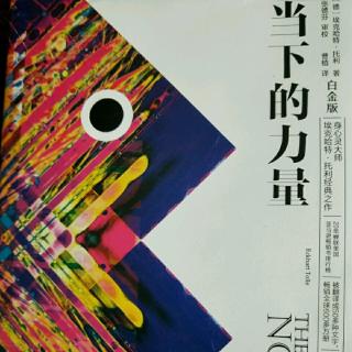 34、《当下的力量》第五章.第五节：你神圣临在的现实