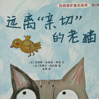 《远离“亲切”的老猫》