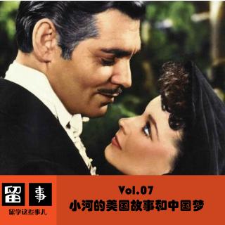 小河的美国故事和中国梦-留学这些事-Vol.7