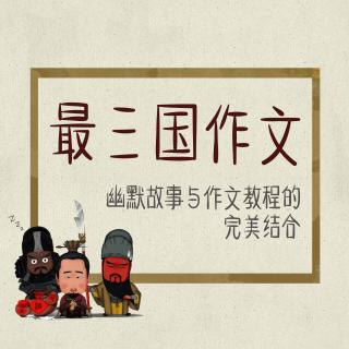 最三国作文01：无话可写怎么办