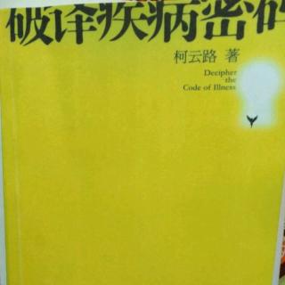 第14章  潜意识制造疾病的隐喻语码（4）