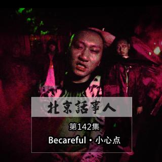 Becareful · 小心点 - 北京话事人142