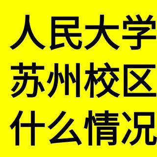 中国人民大学苏州校区录取线——你听大福说