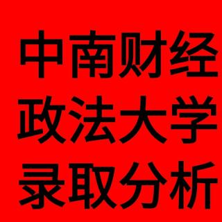 别惦记了——中南财经政法大学——你听大福说