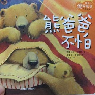 【蕃阅乐读书会】海草-熊爸爸不怕