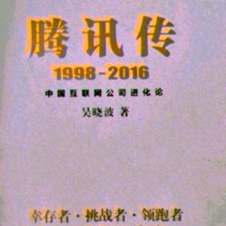 腾讯传  1998——2016  第九章 /4  美国大学与中国网吧