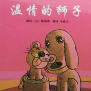 培文姐姐讲故事No.222《温情的狮子》