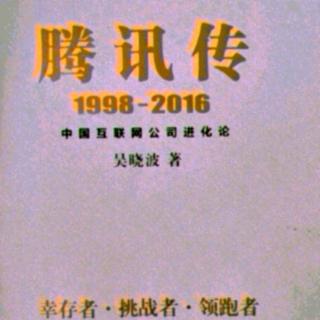 腾讯传  1998——2016  第九章 / 7  马化腾与扎克伯格