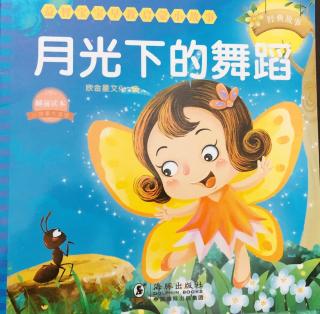 天一幼儿园金老师睡前故事《月光下的舞蹈》