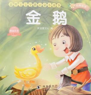 天一幼儿园金老师睡前故事《金鹅》