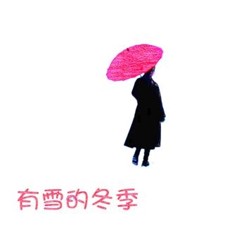 《有雪的冬季》作者/郭彦雄.诵读/岁月静好