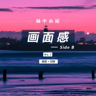 林中小屋radio第一期—《画面感》-sideB