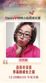 十三、Dancy&特特12月成长营（选择并深爱养森的成长之路）🏅️丹丹