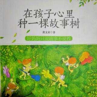 《在孩子心里种一棵故事树》