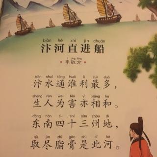 唐诗三百首158《汴河直进船》李敬方