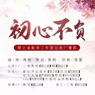 【原创】《初心不负》古风广播剧（第1期）