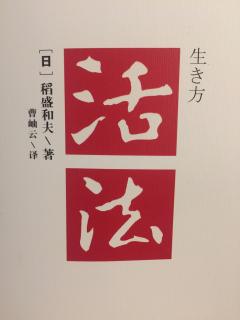 《活法》第一章 睡也想、醒也想，持续强烈的愿望最重要