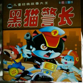 黑猫警长之《追击搬仓鼠》