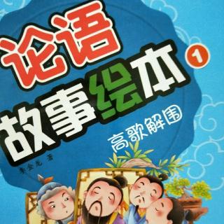 睡前故事302——论语《高歌解围》