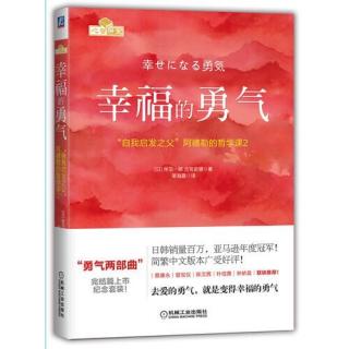 《幸福的勇气》第四章 4.5重要的是“如何利用被给予的东西”