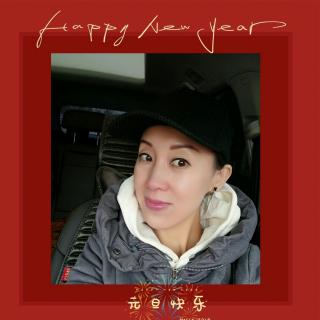 新年快乐