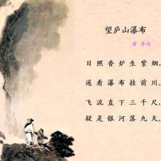 【古典诗歌】望庐山瀑布 & 李白