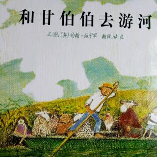 和甘伯伯去游河