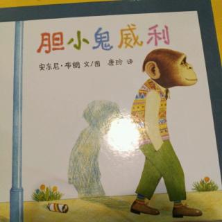 红黄蓝亲子园婷婷《胆小鬼威利》